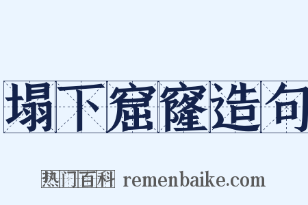 塌下窟窿造句是什么意思的图片